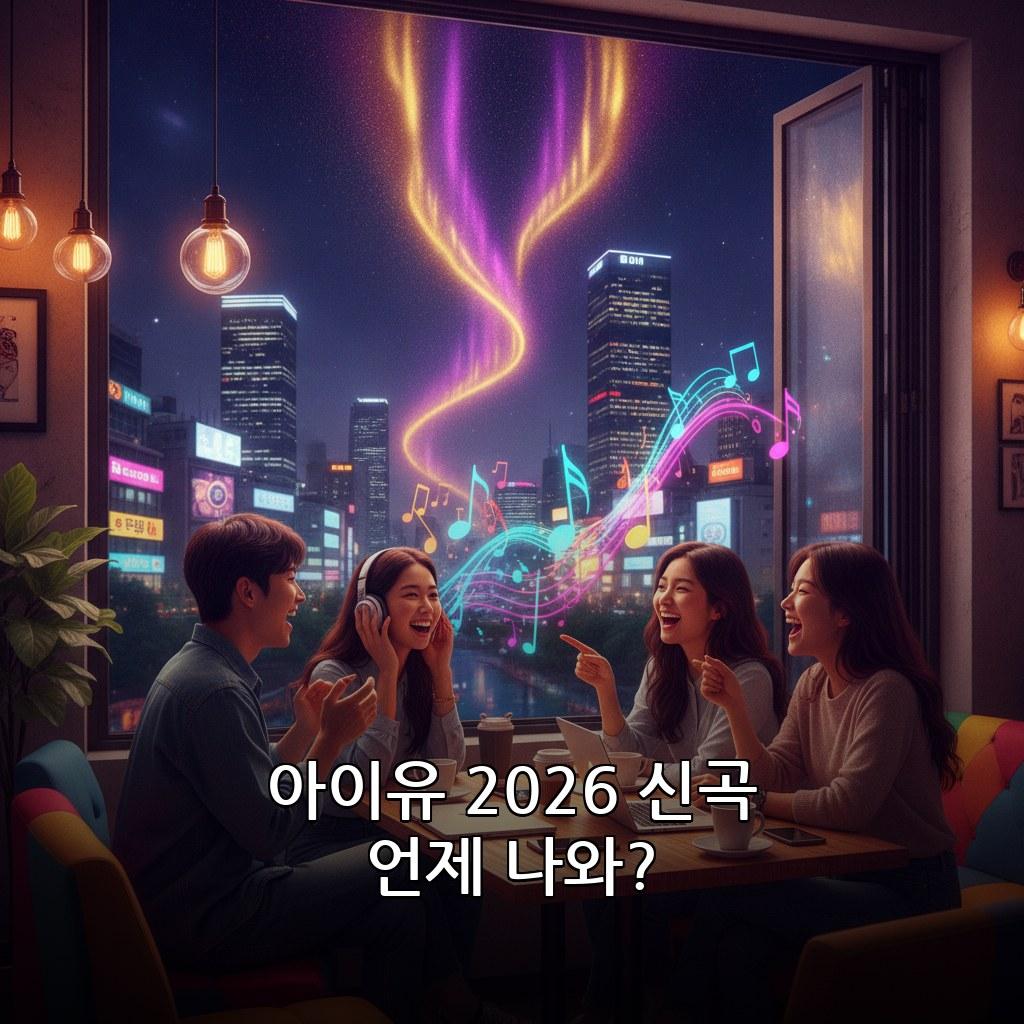 아이유 신곡 2026 발매일 제목 스트리밍 사이트 총정리 관련 이미지