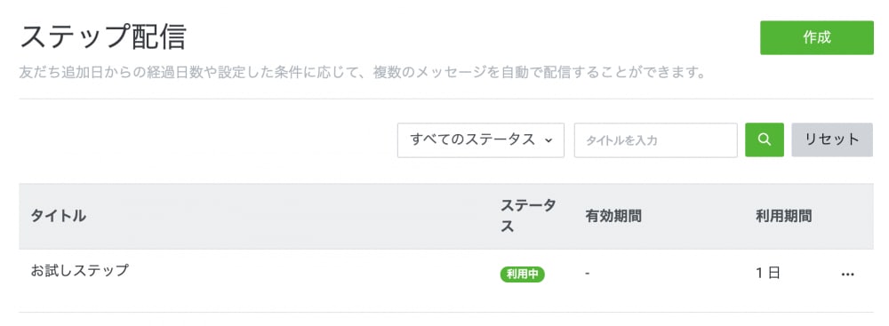 LINE公式アカウント(旧LINE@)の「ステップ配信」機能を試してみた
