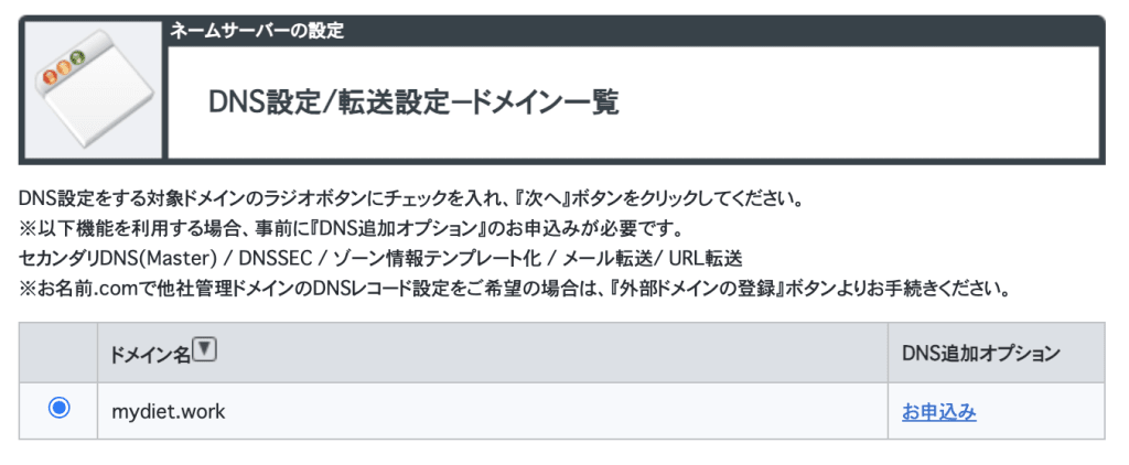 お名前.comでのDNS設定