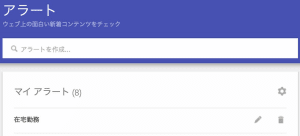 Google Alertマイアラート