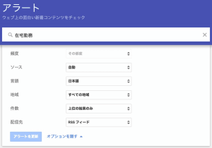 Google Alert検索オプション