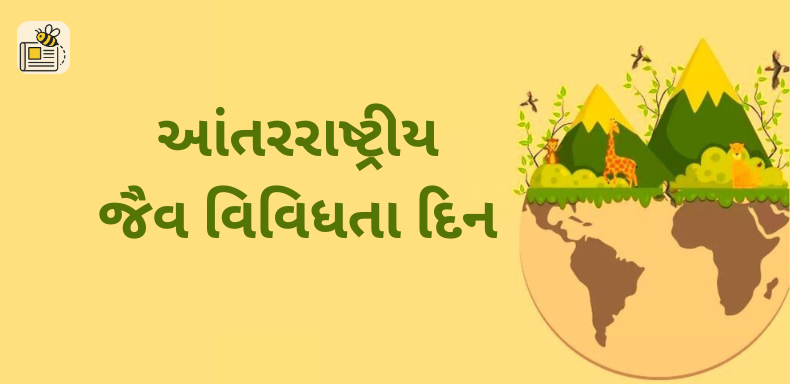 આંતરરાષ્ટ્રીય જૈવ વિવિધતા દિન