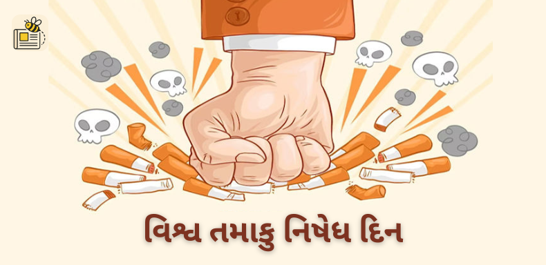 વિશ્વ તમાકુ નિષેધ દિન