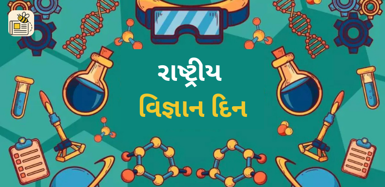 રાષ્ટ્રીય વિજ્ઞાન દિન