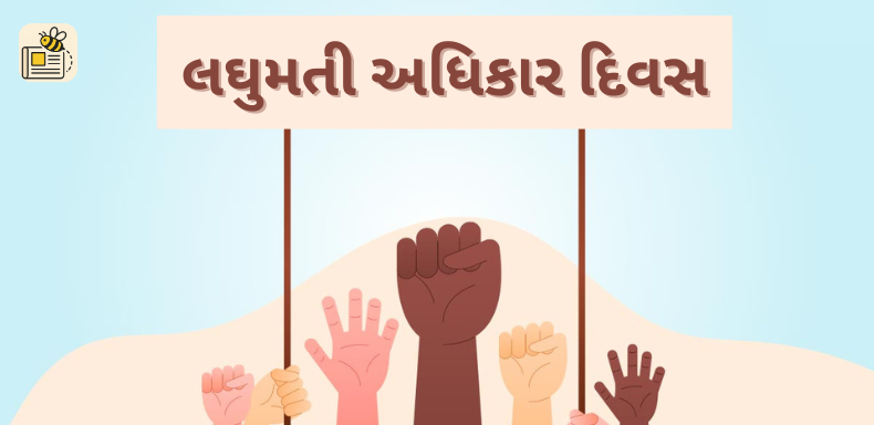 લઘુમતી અધિકાર દિવસ