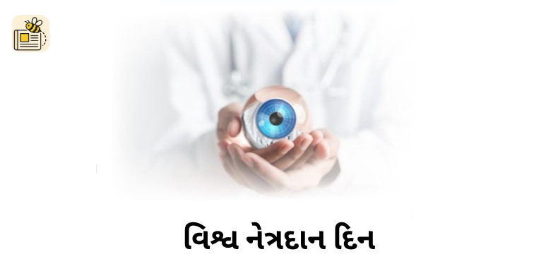 વિશ્વ નેત્રદાન (ચક્ષુદાન) દિન