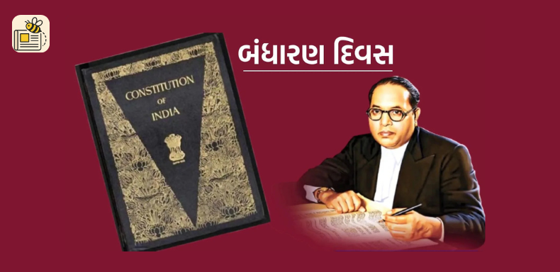 બંધારણ દિન (રાષ્ટ્રીય કાયદા દિન)