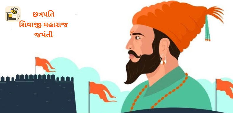 છત્રપતિ શિવાજી મહારાજ જન્મજયંતી
