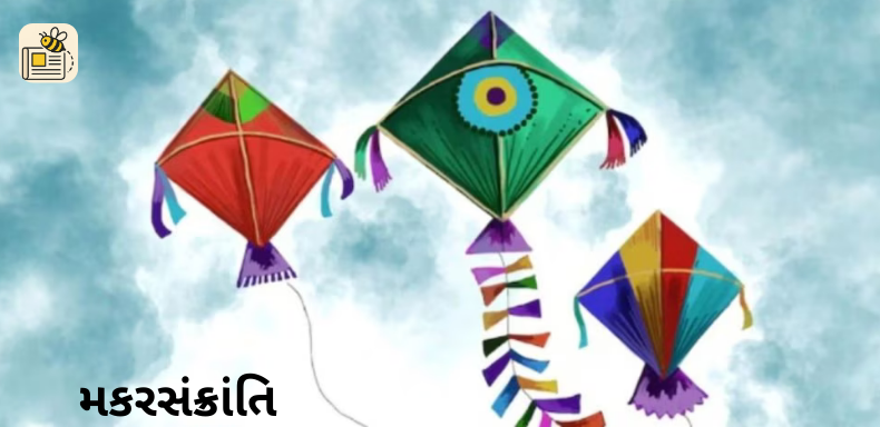 મકરસંક્રાંતિ