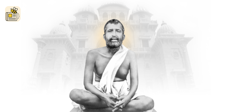 રામકૃષ્ણ પરમહંસ જન્મજયંતી 