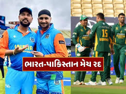 WCL ભારત અને પાકિસ્તાન વચ્ચેની રમનારી મેચ રદ