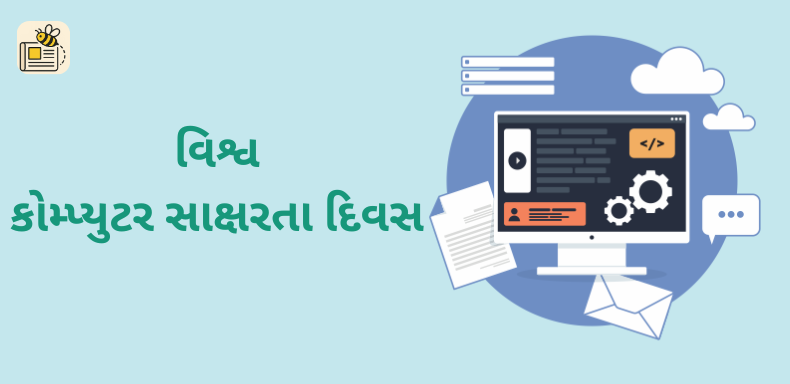વિશ્વ કોમ્પ્યુટર સાક્ષરતા દિવસ