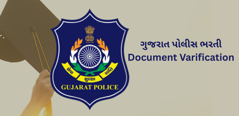 ગુજરાત પોલીસ ભરતી લઈને મોટા સમાચાર