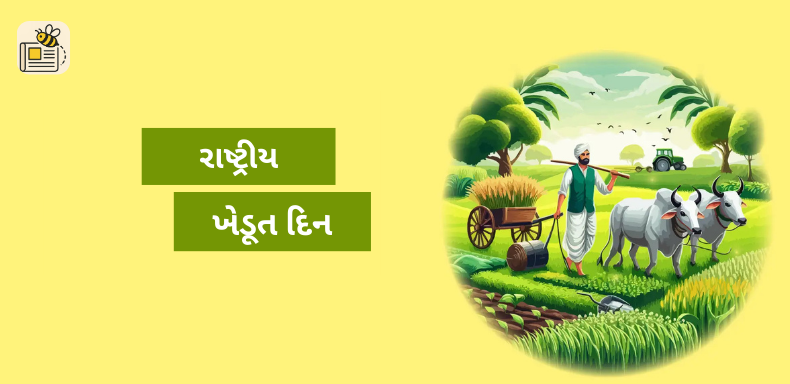 રાષ્ટ્રીય ખેડૂત દિન