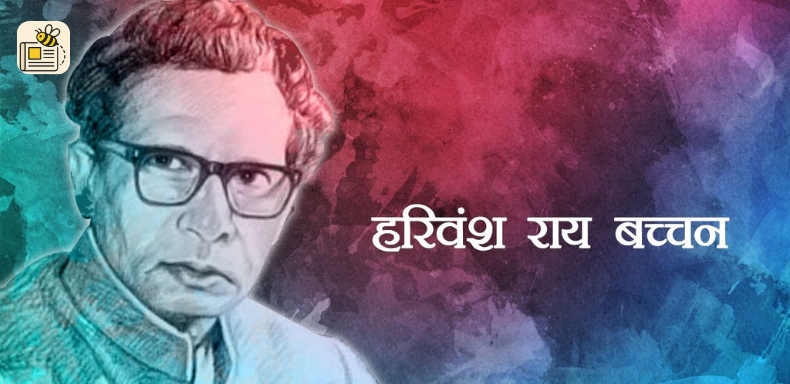 હરિવંશ રાય બચ્ચન જન્મજયંતી