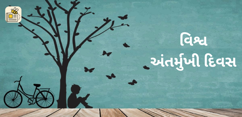 વિશ્વ અંતર્મુખી દિવસ