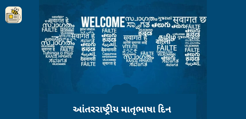 આંતરરાષ્ટ્રીય માતૃભાષા દિન