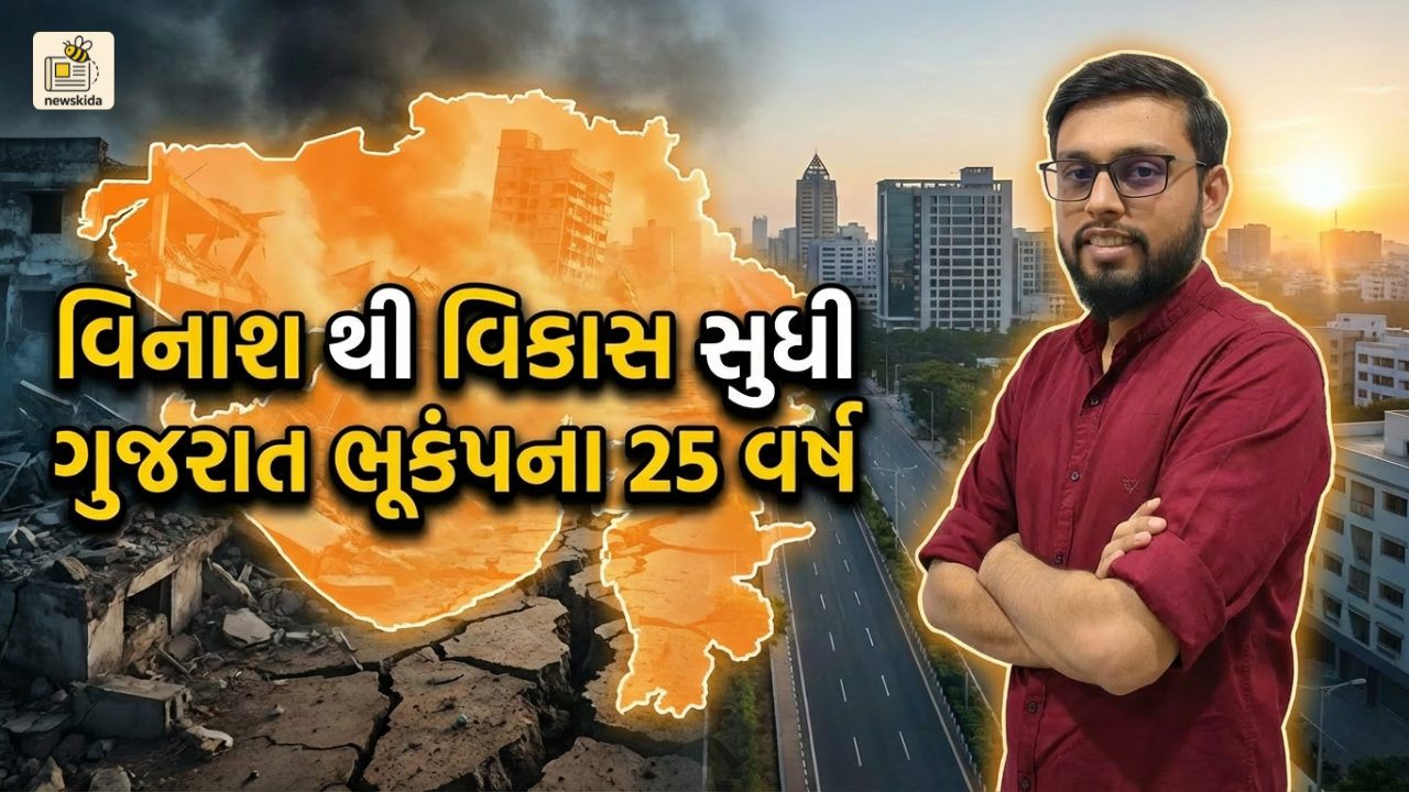 વિનાશ થી વિકાસ સુધી: ગુજરાત ભૂકંપના 25 વર્ષ