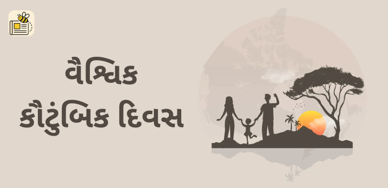 વૈશ્વિક કૌટુંબિક દિવસ