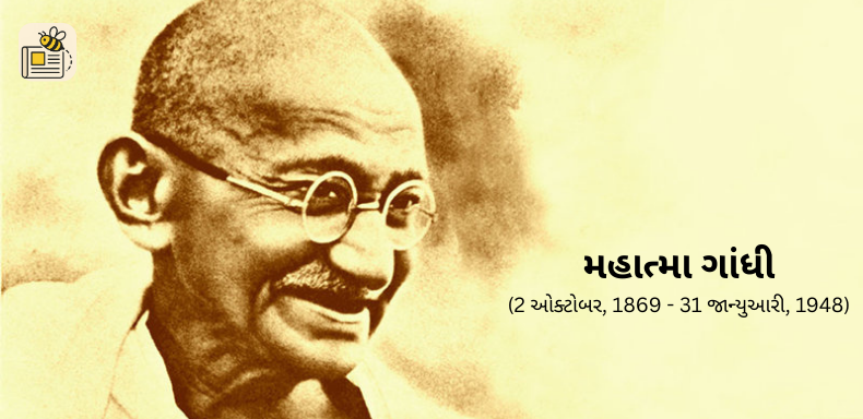 મહાત્મા ગાંધી નિર્વાણ દિન