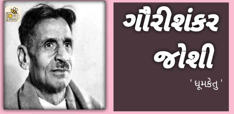 ગૌરીશંકર જોશીની જન્મજયંતી
