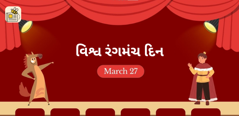 વિશ્વ રંગમંચ દિન
