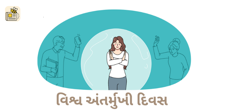 વિશ્વ અંતર્મુખી દિવસ