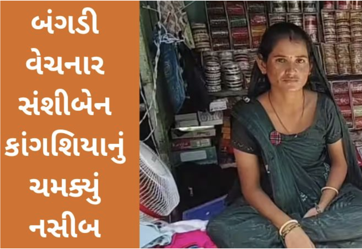 મહેસાણાના બેચરાજીમાં બંગડીઓ વેચતા સંશીબેન કાંગશિયાની ચૂંટણીમાં જીત