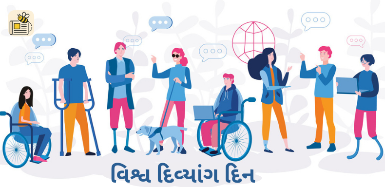 વિશ્વ દિવ્યાંગ (વિકલાંગ) દિન
