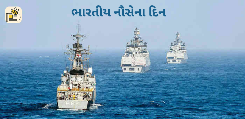 ભારતીય નૌસેના દિન