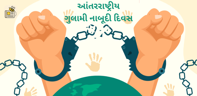 આંતરરાષ્ટ્રીય ગુલામી નાબૂદી દિવસ