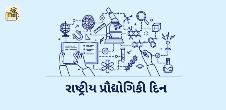 રાષ્ટ્રીય પ્રૌદ્યોગિકી (ટૅક્નોલોજી) દિન