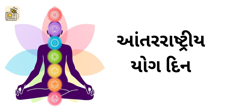 આંતરરાષ્ટ્રીય યોગ દિન