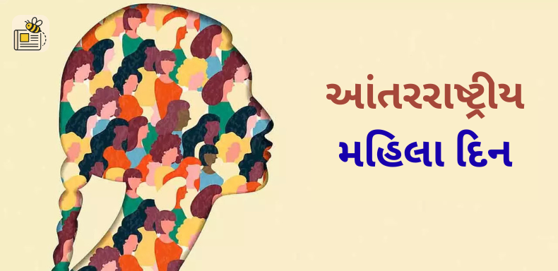 આંતરરાષ્ટ્રીય મહિલા દિન