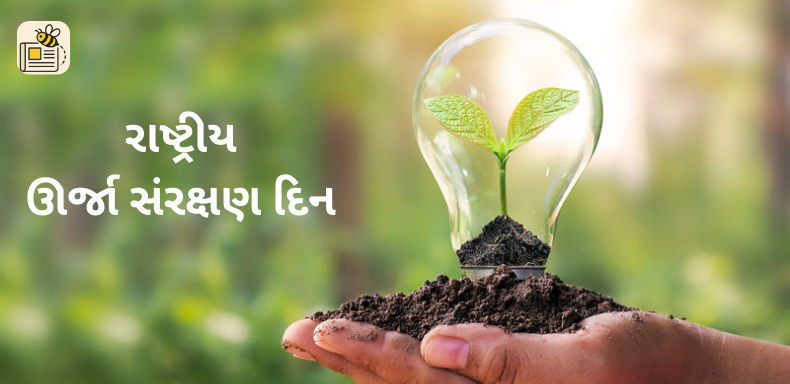 રાષ્ટ્રીય ઊર્જા સંરક્ષણ દિન