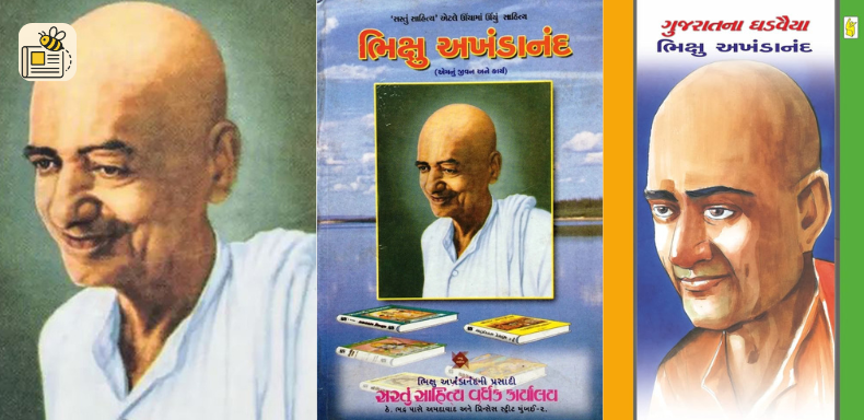 ભિક્ષુ અખંડાનંદ જન્મજયંતી