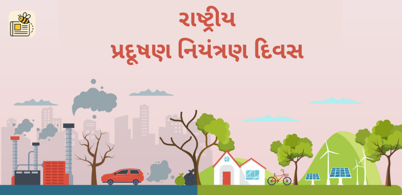 રાષ્ટ્રીય પ્રદૂષણ નિયંત્રણ દિવસ
