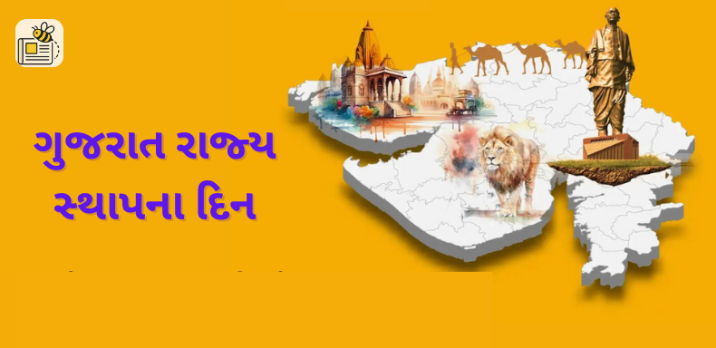 ગુજરાત રાજ્ય સ્થાપના દિન
