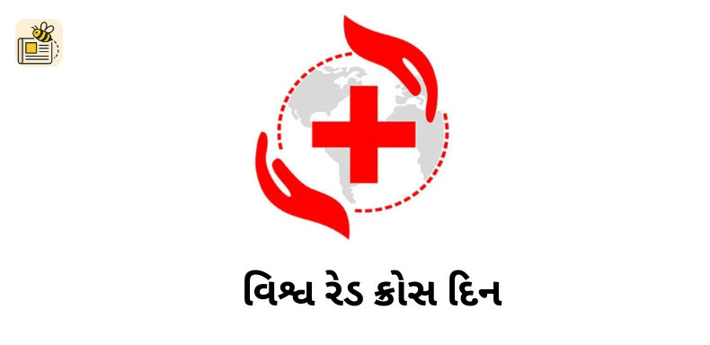 વિશ્વ રેડ ક્રોસ દિન