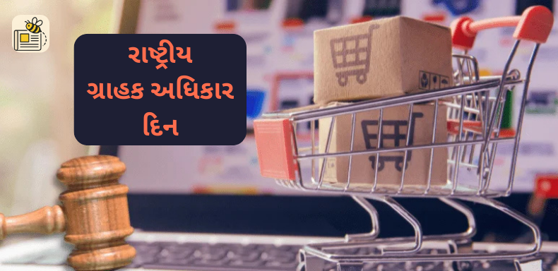 રાષ્ટ્રીય ગ્રાહક અધિકાર દિન
