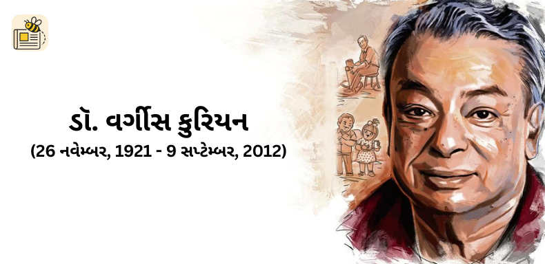 ડૉ. વર્ગીસ કુરિયન જયંતી (રાષ્ટ્રીય દૂધ દિન)