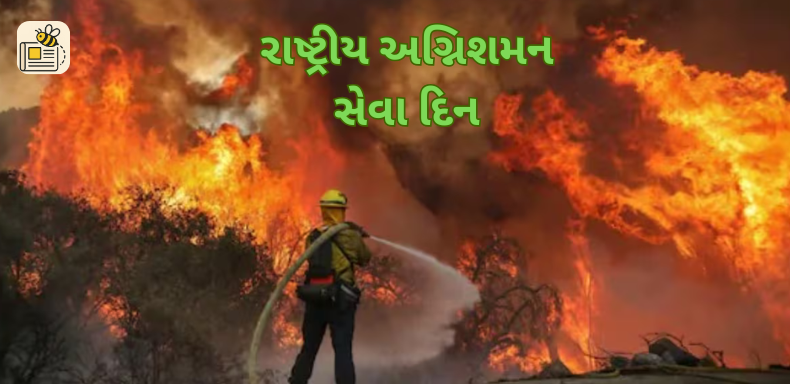 રાષ્ટ્રીય અગ્નિશમન સેવા દિન