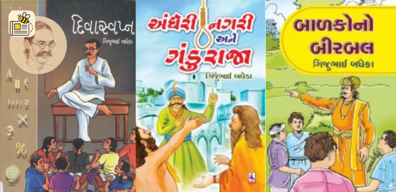 બાળવાર્તા દિન (ગિજુભાઈ બધેકા જયંતી)