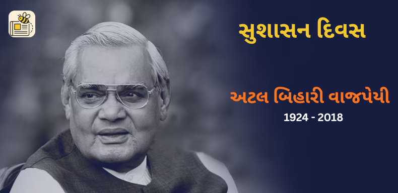 અટલજી જન્મજ્યંતી (સુશાસન દિવસ)