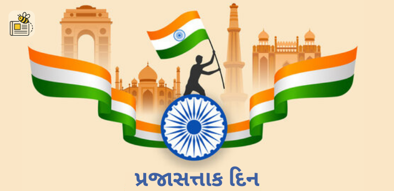 પ્રજાસત્તાક દિન