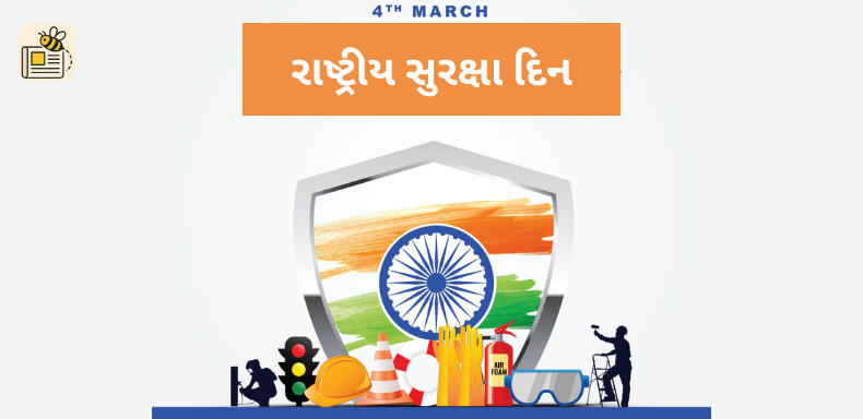 રાષ્ટ્રીય સુરક્ષા દિન