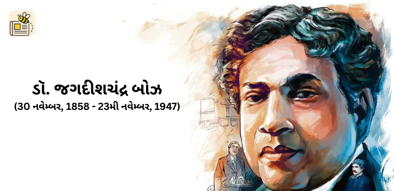ડૉ. જગદીશચંદ્ર બોઝ જયંતી