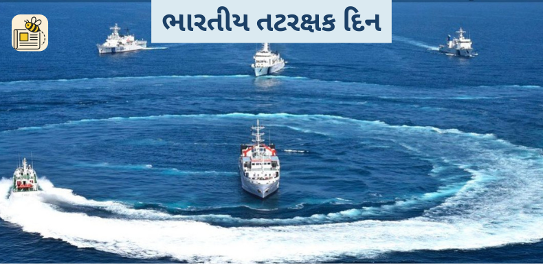 ભારતીય તટરક્ષક દિન
