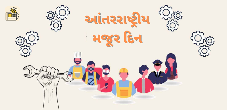 આંતરરાષ્ટ્રીય મજૂર દિન
