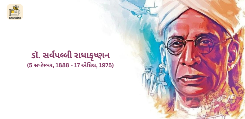 શિક્ષક દિન (ડૉ. સર્વપલ્લી રાધાકૃષ્ણન જન્મજયંતી)
